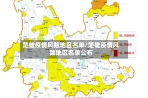 楚雄疫情风险地区名单/楚雄疫情风险地区名单公布