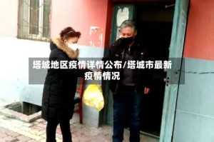 塔城地区疫情详情公布/塔城市最新疫情情况