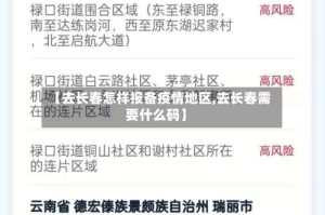 【去长春怎样报备疫情地区,去长春需要什么码】