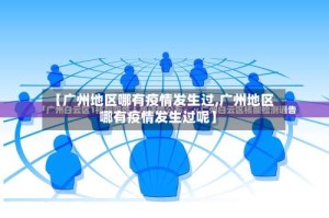 【广州地区哪有疫情发生过,广州地区哪有疫情发生过呢】