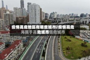 疫情高危地区有哪些城市/疫情高危险城市