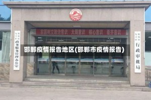 邯郸疫情报告地区(邯郸市疫情报告)