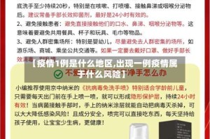 【疫情1例是什么地区,出现一例疫情属于什么风险】