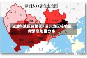 深圳各地区疫情图/深圳地区疫情最新消息地区分布
