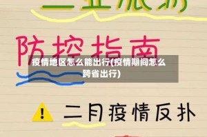 疫情地区怎么能出行(疫情期间怎么跨省出行)
