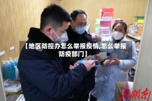 【地区防控办怎么举报疫情,怎么举报防疫部门】