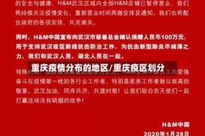 重庆疫情分布的地区/重庆疫区划分
