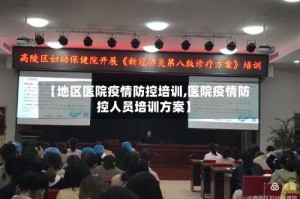 【地区医院疫情防控培训,医院疫情防控人员培训方案】