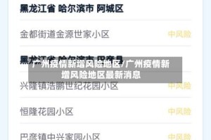 广州疫情新增风险地区/广州疫情新增风险地区最新消息