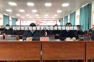 和田地区疫情要求(和田疫情防控措施)