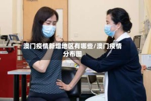 澳门疫情新增地区有哪些/澳门疫情分布图