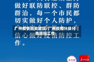 广州疫情四类地区/广州疫情分级分类防控工作