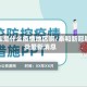 泰和是什么疫情地区啊/泰和新冠肺炎最新消息