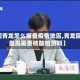 【回青龙怎么报备疫情地区,青龙回秦皇岛需要核酸检测吗】