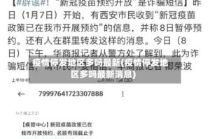 疫情停发地区多吗最新(疫情停发地区多吗最新消息)
