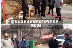 新密地区有没有疫情(新密有新冠状肺炎吗)