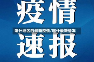 喀什地区的最新疫情/喀什最新情况