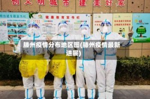 滕州疫情分布地区图(滕州疫情最新进展)