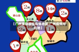 【广州重新定位疫情地区,广州疫情所在地】