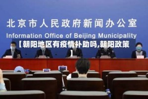 【朝阳地区有疫情补助吗,朝阳政策】