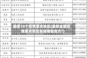 国家10个疫情重点地区(最新全国疫情重点地区包括哪些地方?)
