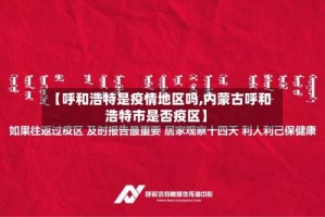 【呼和浩特是疫情地区吗,内蒙古呼和浩特市是否疫区】