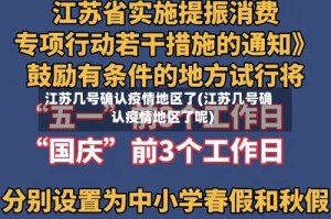 江苏几号确认疫情地区了(江苏几号确认疫情地区了呢)