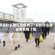 安庆什么地区有疫情了/安庆什么地区有疫情了呢