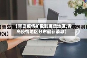 【青岛疫情扩散到哪些地区,青岛疫情地区分布最新消息】