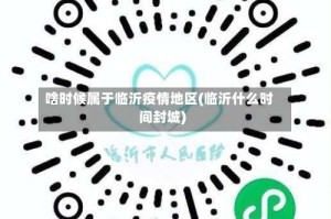 啥时候属于临沂疫情地区(临沂什么时间封城)