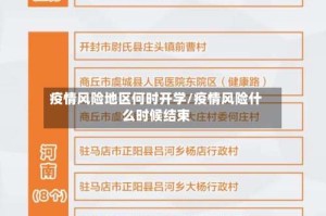 疫情风险地区何时开学/疫情风险什么时候结束