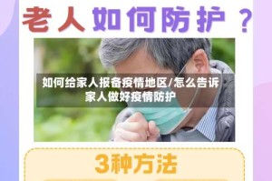 如何给家人报备疫情地区/怎么告诉家人做好疫情防护