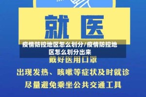 疫情防控地区怎么划分/疫情防控地区怎么划分出来