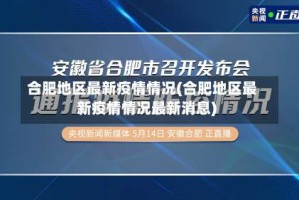合肥地区最新疫情情况(合肥地区最新疫情情况最新消息)