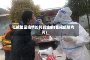 张掖地区疫情如何发生的(张掖疫情病例)