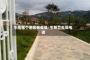 乍甸哪个地区有疫情/乍甸卫生院电话