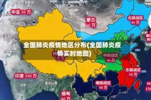 全国肺炎疫情地区分布(全国肺炎疫情实时地图)