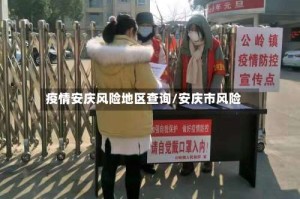 疫情安庆风险地区查询/安庆市风险