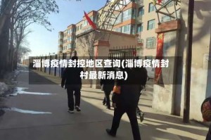 淄博疫情封控地区查询(淄博疫情封村最新消息)