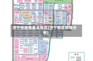 济宁市疫情重点地区(济宁地区疫情分布)