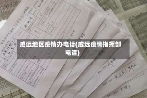 威远地区疫情办电话(威远疫情指挥部电话)