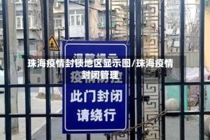 珠海疫情封锁地区显示图/珠海疫情封闭管理