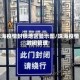 珠海疫情封锁地区显示图/珠海疫情封闭管理