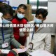 佛山疫情里水管控地区/佛山里水疫情怎么样