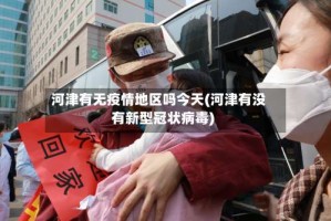 河津有无疫情地区吗今天(河津有没有新型冠状病毒)