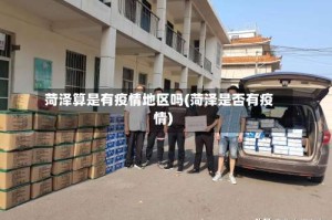 菏泽算是有疫情地区吗(菏泽是否有疫情)