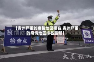 【贵州严重的疫情地区排名,贵州严重的疫情地区排名最新】