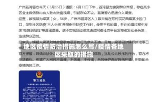 地区疫情防治措施怎么写/疫情各地区采取的措施