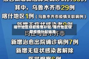 喀什地区领取疫情补贴/喀什地区领取疫情补贴标准