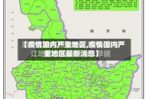 【疫情国内严重地区,疫情国内严重地区最新消息】
